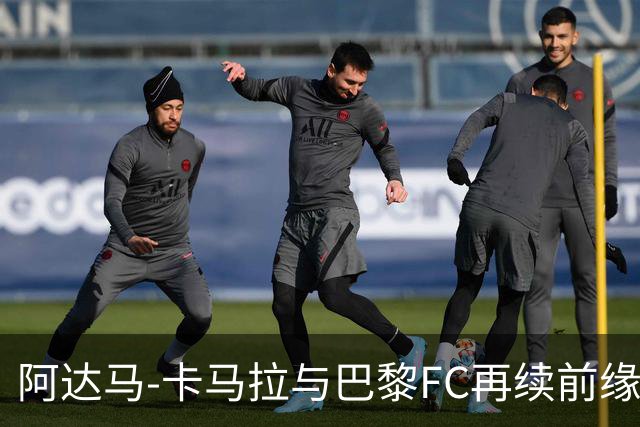 阿达马-卡马拉与巴黎FC再续前缘，直至2028年！